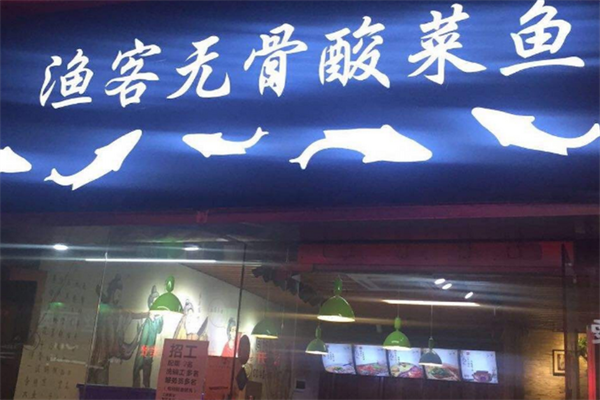 渔客无骨酸菜鱼 渔客无骨酸菜鱼