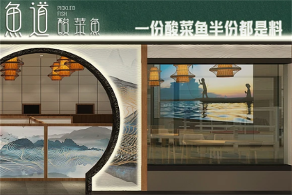 鱼道酸菜鱼 鱼道酸菜鱼