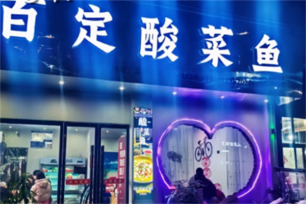 百定酸菜鱼 百定酸菜鱼