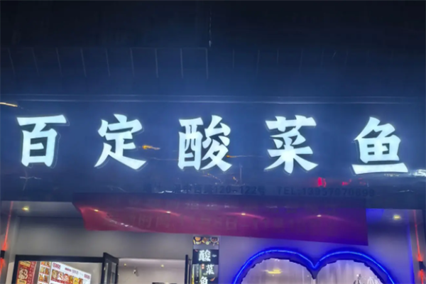 百定酸菜鱼 百定酸菜鱼