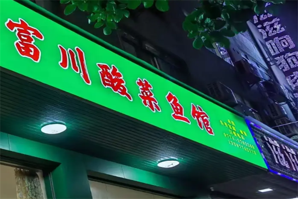 富川酸菜鱼