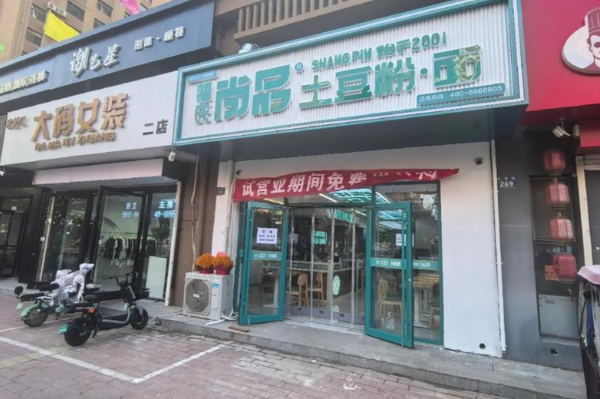 翟氏尚品土豆粉
