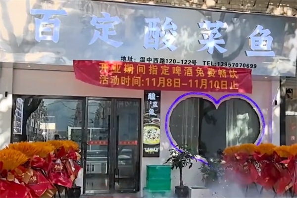 百定酸菜鱼 百定酸菜鱼