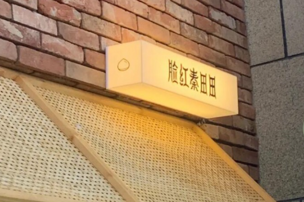 脸红秦田田