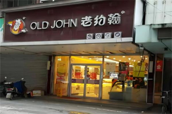 老约翰 老约翰