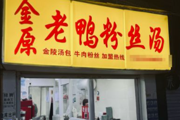 金原鸭血粉丝