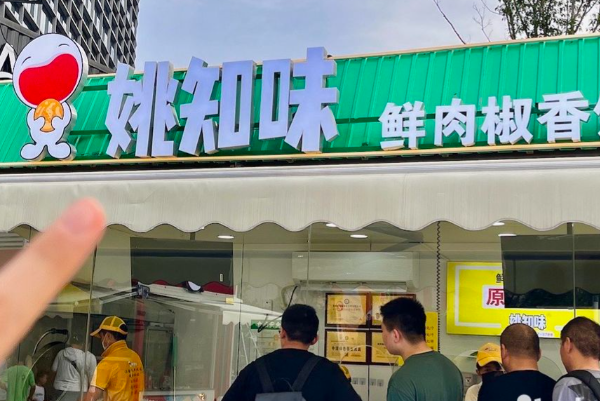姚知味