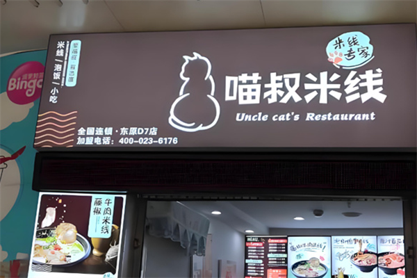 渝和喵叔米线&酸菜鱼