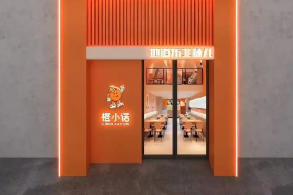 橙小诺东北米线