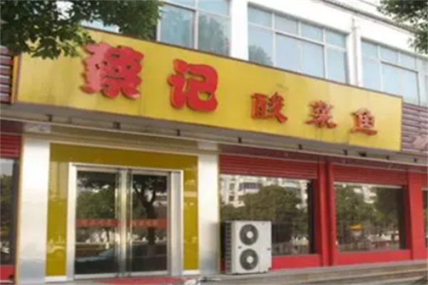 蔡记酸菜鱼
