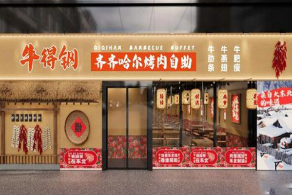 牛得钢·齐齐哈尔烤肉自助 牛得钢·齐齐哈尔烤肉自助
