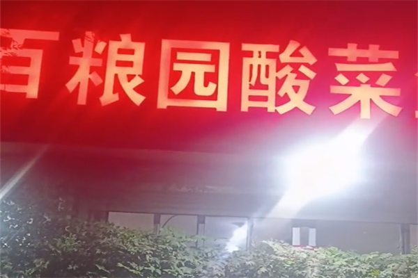 百粮园酸菜鱼 百粮园酸菜鱼