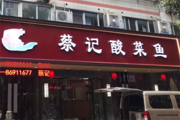 蔡记酸菜鱼
