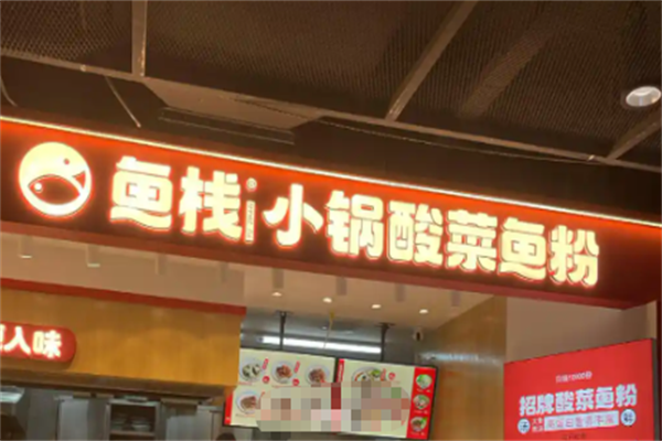 鱼栈酸菜鱼粉