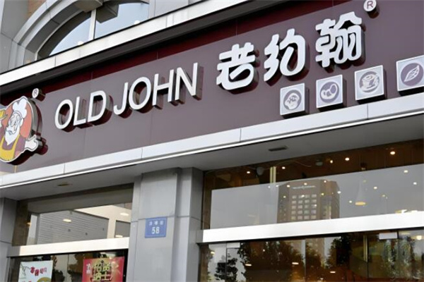 老约翰 老约翰