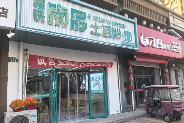 翟氏尚品土豆粉