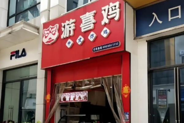 游喜鸡中式炸鸡