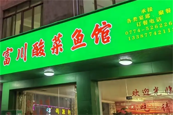 富川酸菜鱼