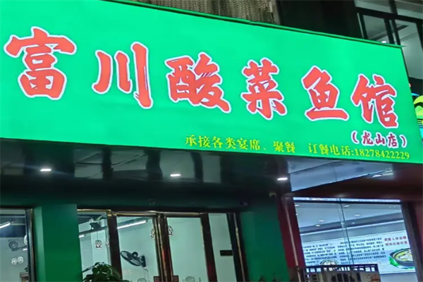 富川酸菜鱼