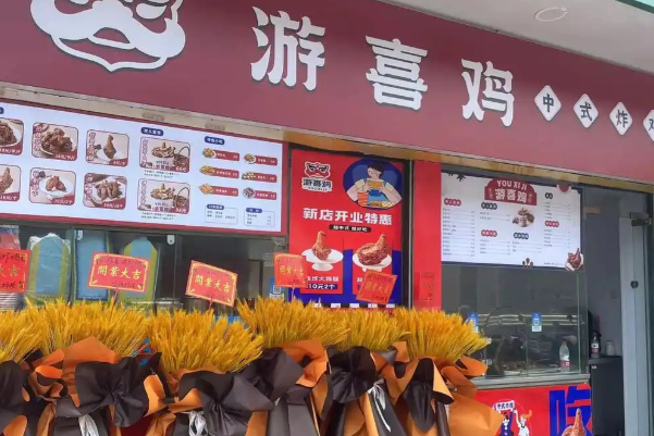 游喜鸡中式炸鸡
