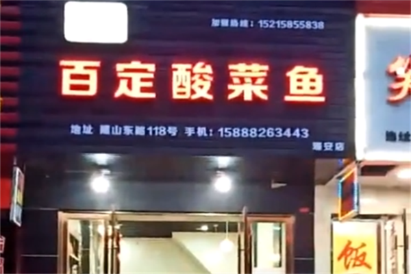 百定酸菜鱼 百定酸菜鱼