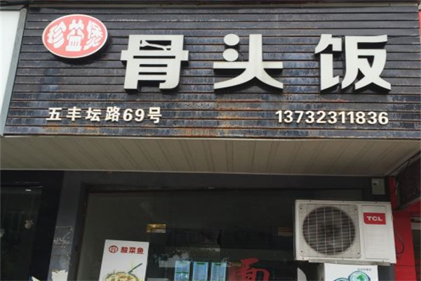 珍益煲骨头饭酸菜鱼米线