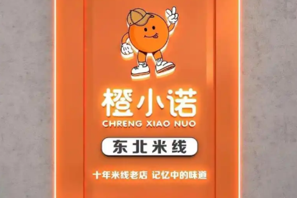 橙小诺东北米线