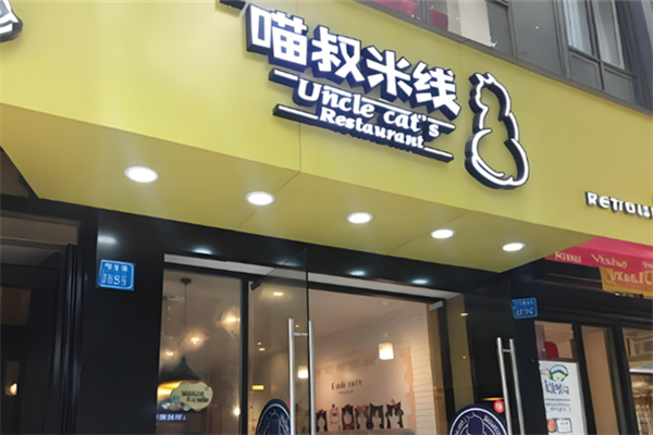 渝和喵叔米线&酸菜鱼