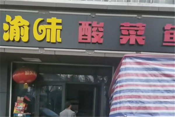 渝味酸菜鱼