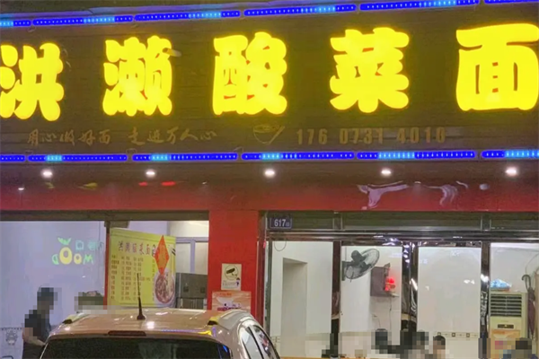 今口福洪濑酸菜面 今口福洪濑酸菜面