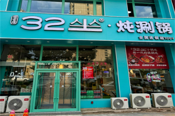 32坐·炖涮锅加盟