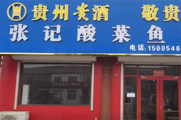 张记酸菜鱼