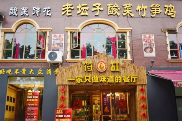 符缸老坛子酸菜竹笋鸡