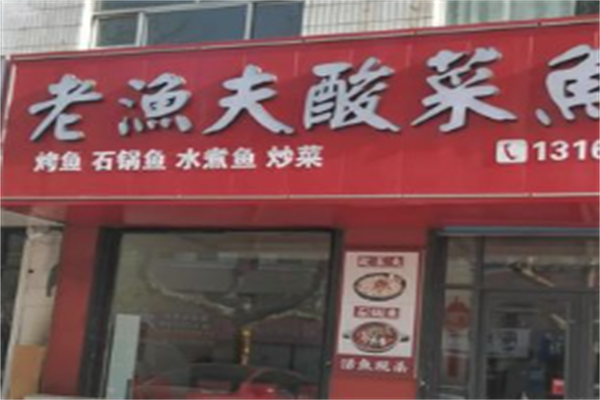 老渔夫酸菜鱼