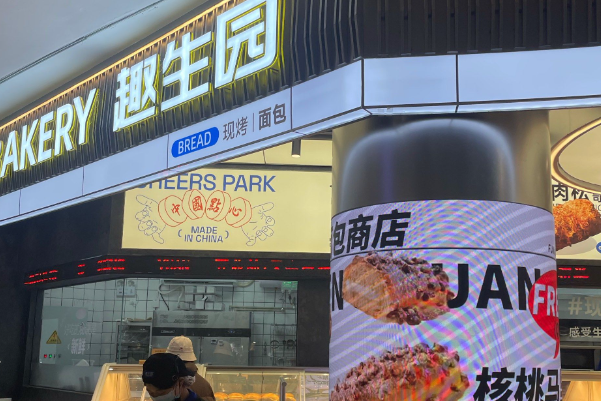 趣生园 趣生园