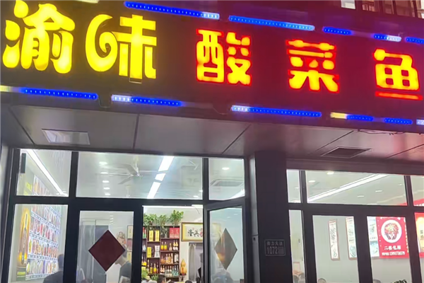 渝味酸菜鱼