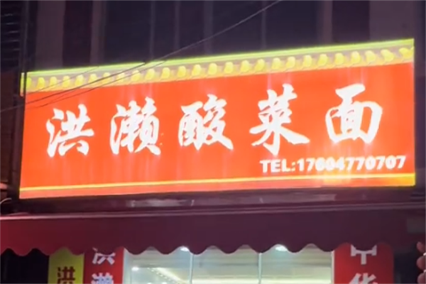 今口福洪濑酸菜面 今口福洪濑酸菜面