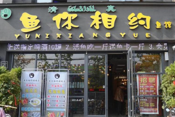 鱼你相约 鱼你相约