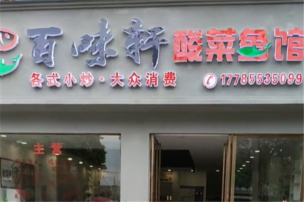 百味轩酸菜鱼