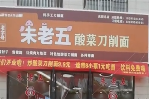 朱老五酸菜刀削面