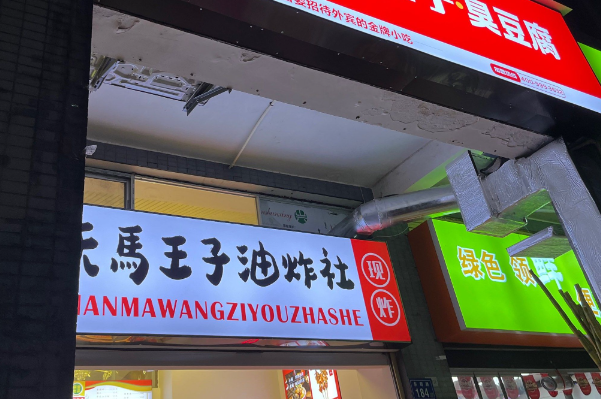 天马王子·臭豆腐