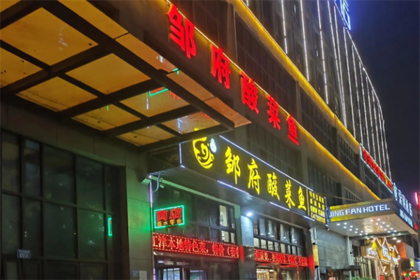 邹府酸菜鱼