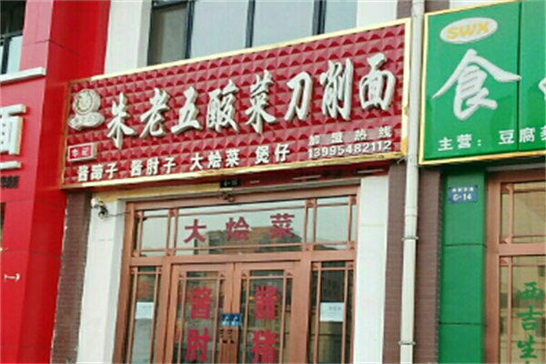 朱老五酸菜刀削面