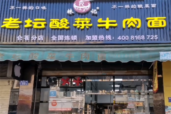 林记老坛酸菜牛肉面 林记老坛酸菜牛肉面