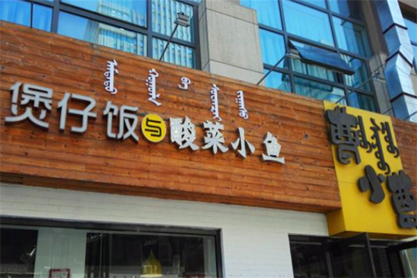 曹小曹煲仔饭与酸菜小鱼 曹小曹煲仔饭与酸菜小鱼