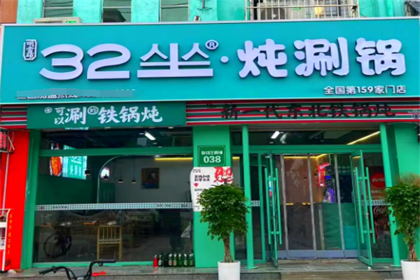 32坐·炖涮锅加盟