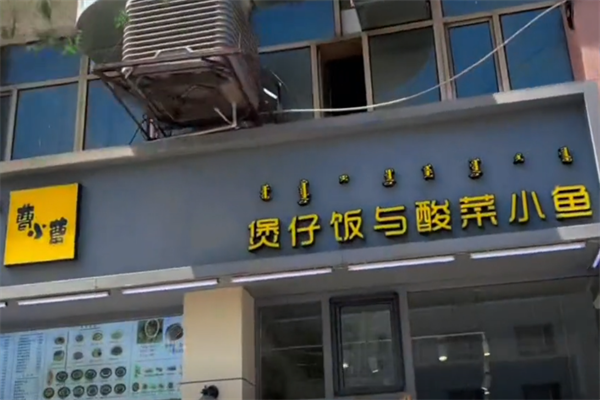 曹小曹煲仔饭与酸菜小鱼 曹小曹煲仔饭与酸菜小鱼