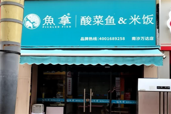 鱼拿无骨酸菜鱼