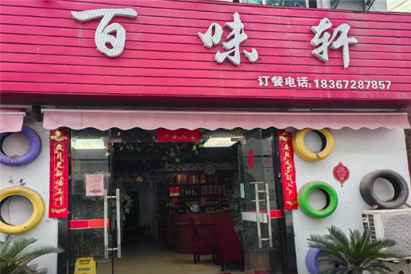 百味轩酸菜鱼