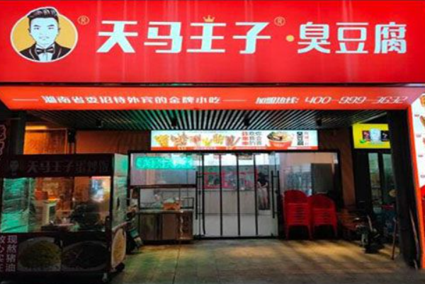 天马王子·臭豆腐